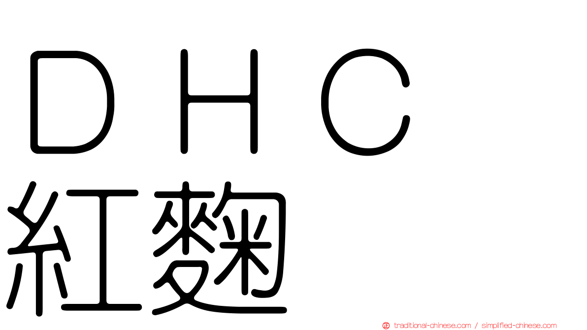 ＤＨＣ　紅麴